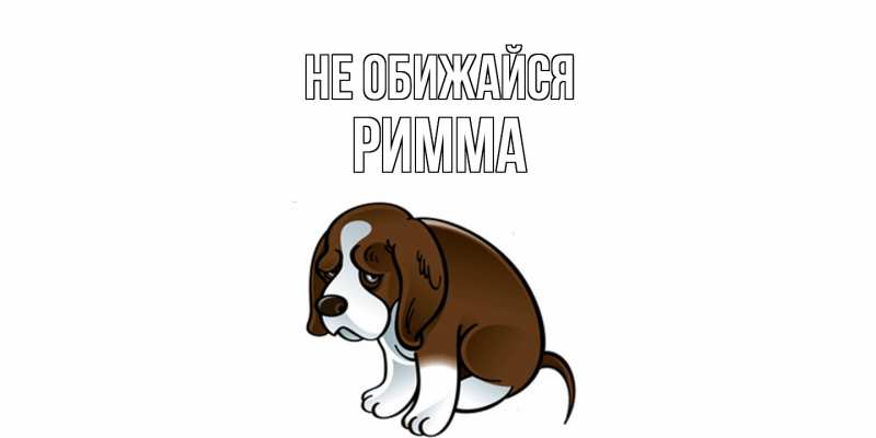 Картинка Не обижайся, Римма