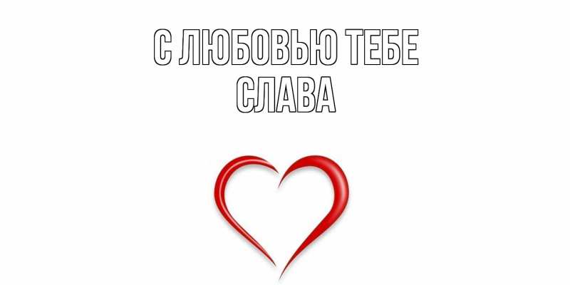 Картинка С любовью тебе, Слава