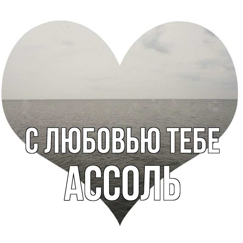 Открытка с именем, Ассоль, С любовью тебе