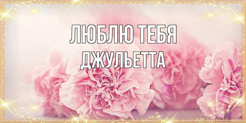 Картинка Люблю тебя, Джульетта