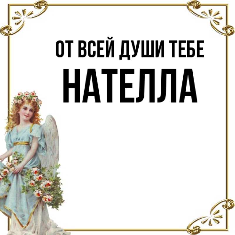 Картинка От всей души тебе, Нателла