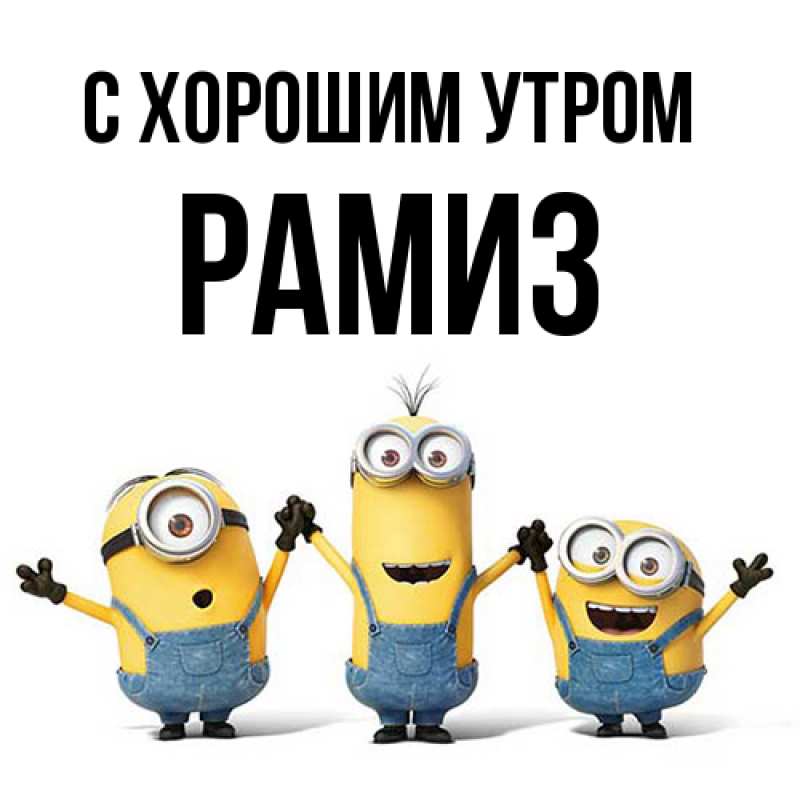 Картинка С хорошим утром, Рамиз