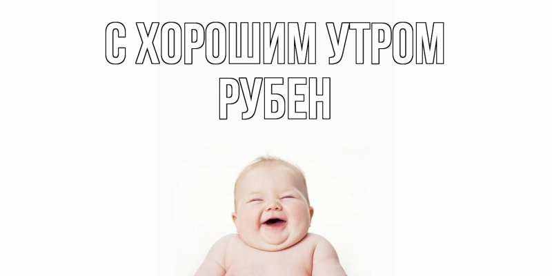 Картинка С хорошим утром, Рубен