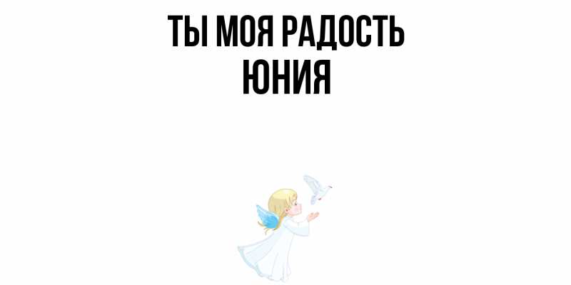 Картинка Ты моя радость, Юния