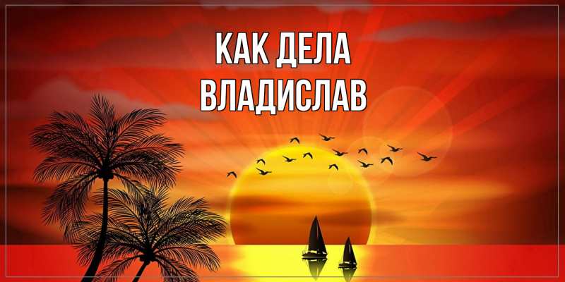 Картинка Как дела, Владислав