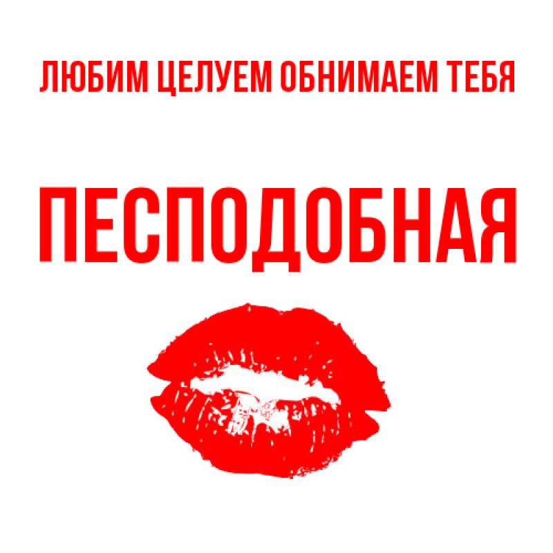 Картинка Любим целуем обнимаем тебя, Песподобная