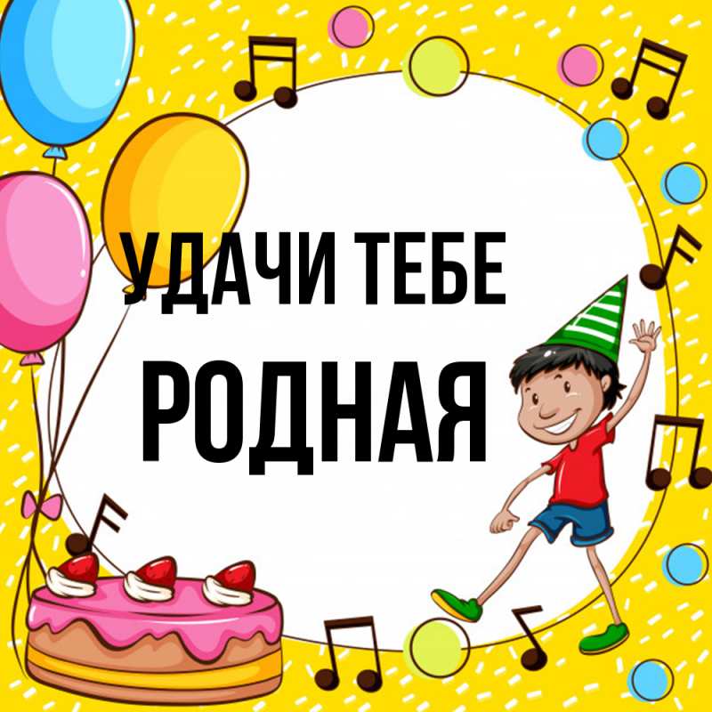 Открытка с именем, Родная, Удачи тебе