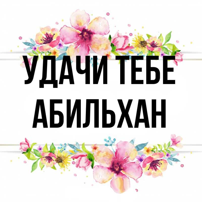 Открытка с именем, Абильхан, Удачи тебе