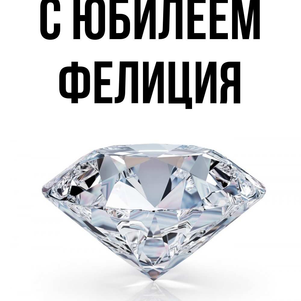 Открытка на каждый день с именем, Фелиция C юбилеем к пожеланием быть богатым Прикольная открытка с пожеланием онлайн скачать бесплатно 