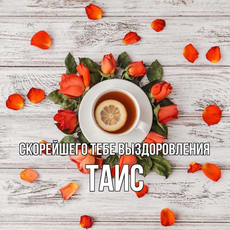 Открытка с именем, Таис, Скорейшего тебе выздоровления