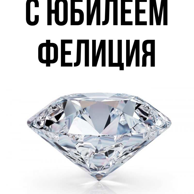 Картинка C юбилеем, Фелиция