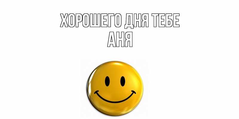 Картинка Хорошего дня тебе, Аня