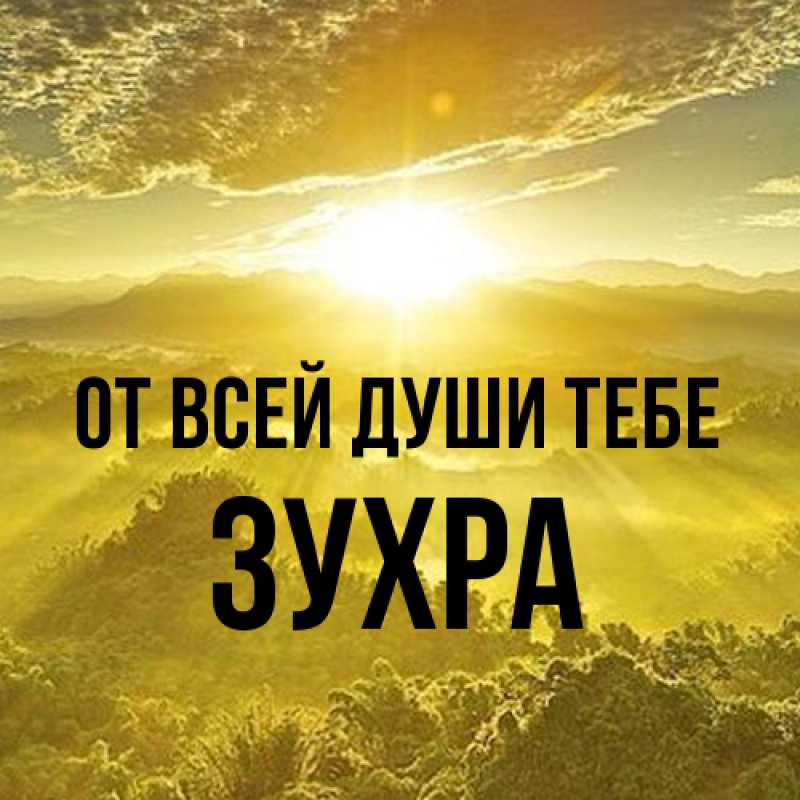 Картинка От всей души тебе, Зухра