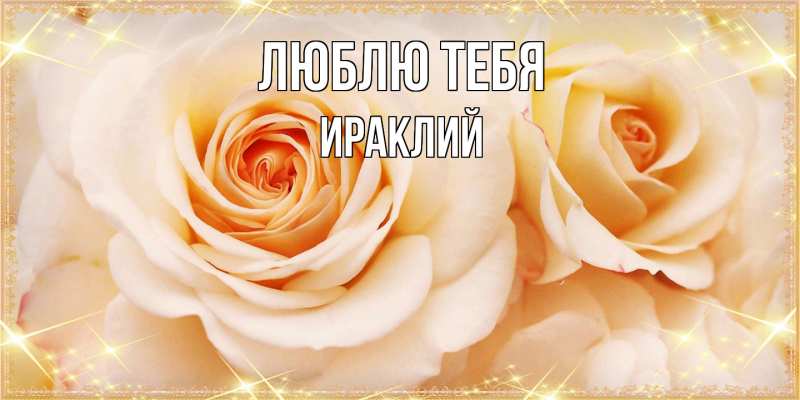 Открытка с именем, Ираклий, Люблю тебя