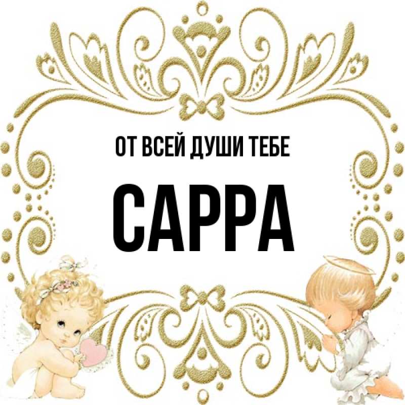 Картинка От всей души тебе, Сарра