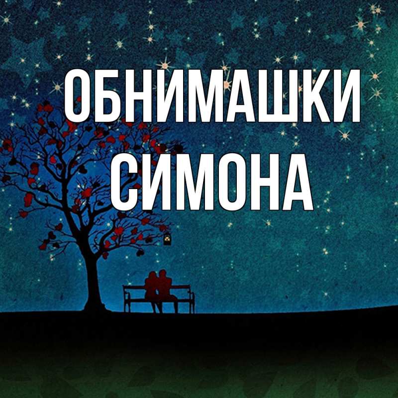 Картинка Обнимашки, Симона