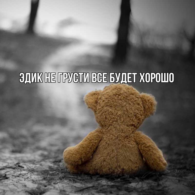 Картинка Не грусти, все будет хорошо, Эдик