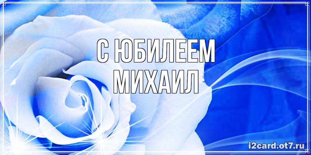 Открытка на каждый день с именем, Михаил C юбилеем белая роза на голубом фоне Прикольная открытка с пожеланием онлайн скачать бесплатно 