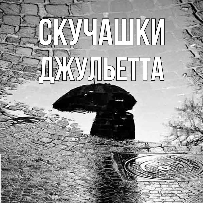 Картинка Скучашки, Джульетта