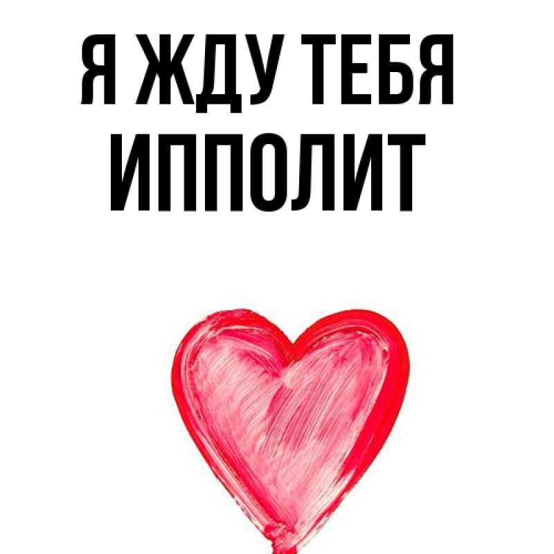 Картинка Я жду тебя, Ипполит