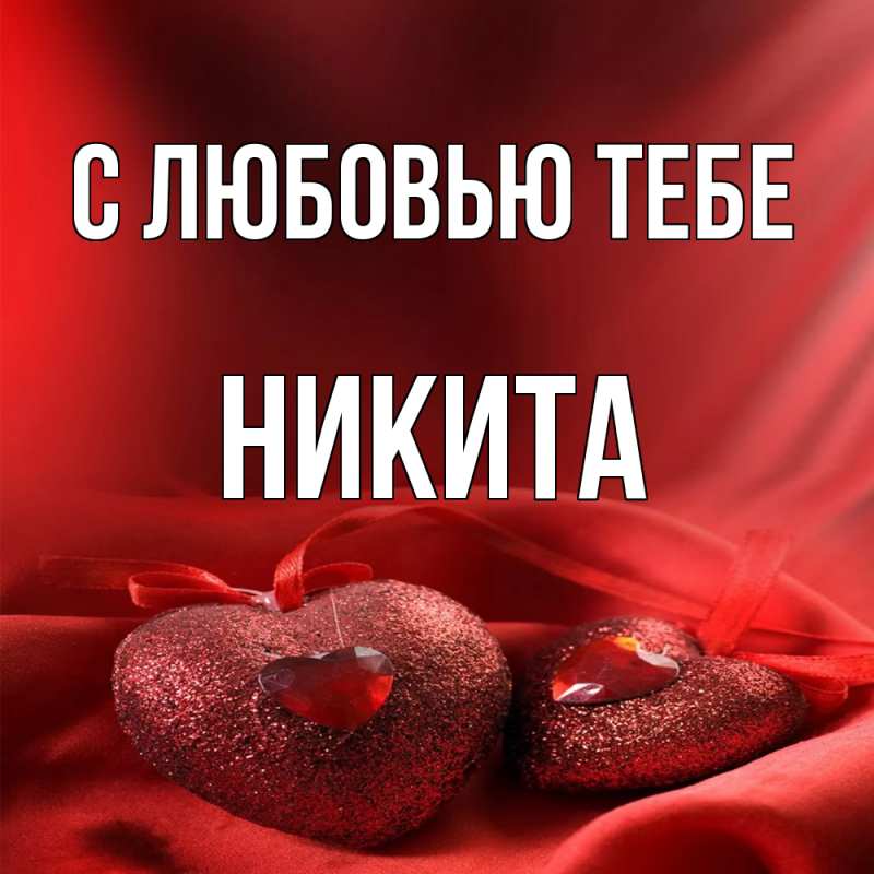 Открытка с именем, Никита, С любовью тебе