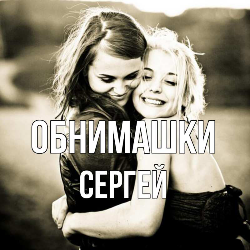 Картинка Обнимашки, Сергей