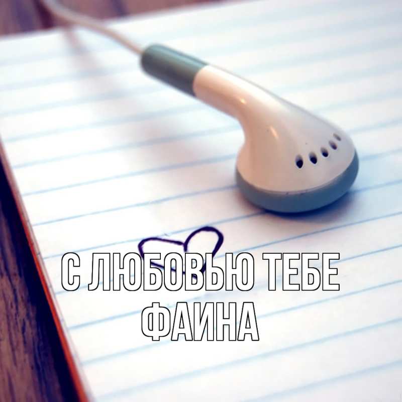 Открытка с именем, Фаина, С любовью тебе