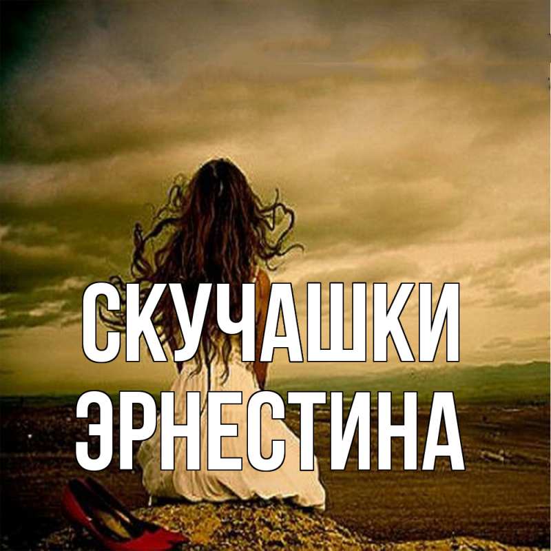 Картинка Скучашки, Эрнестина