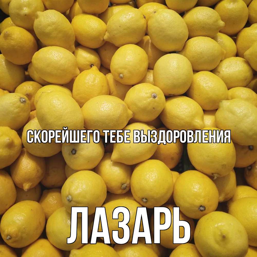 Открытка на каждый день с именем, Лазарь Скорейшего тебе выздоровления это точно поможет Прикольная открытка с пожеланием онлайн скачать бесплатно 