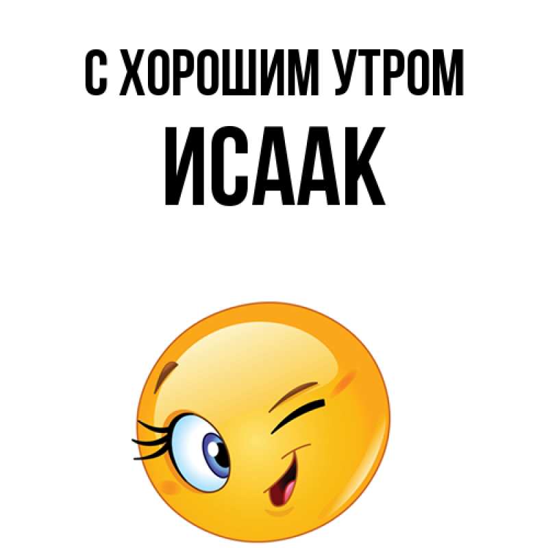 Картинка С хорошим утром, Исаак