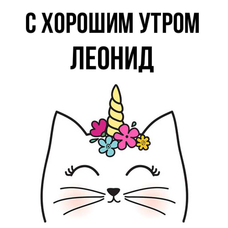 Картинка С хорошим утром, Леонид