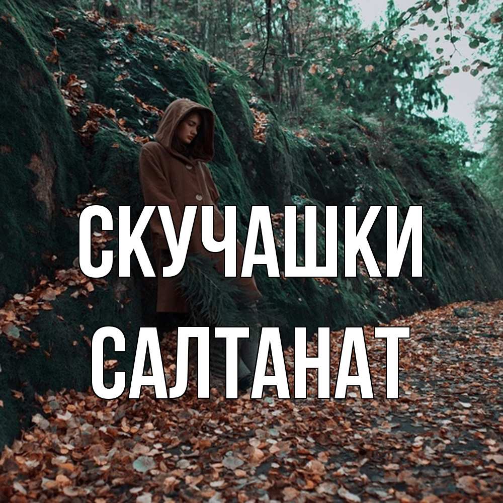 Открытка на каждый день с именем, Салтанат Скучашки скука 1 Прикольная открытка с пожеланием онлайн скачать бесплатно 