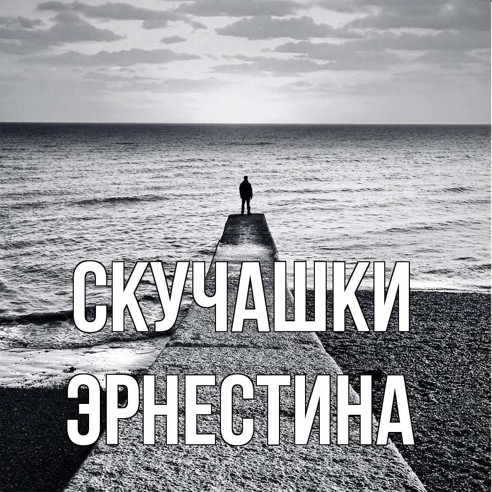 Открытка на каждый день с именем, Эрнестина Скучашки скучашки Прикольная открытка с пожеланием онлайн скачать бесплатно 