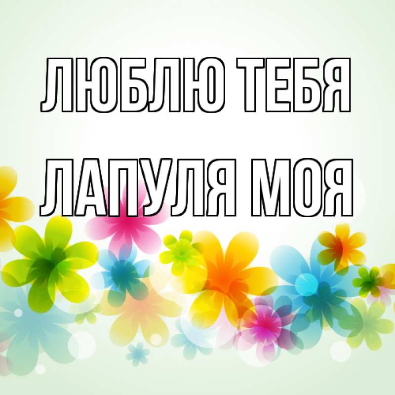 Картинка Люблю тебя, Лапуля моя