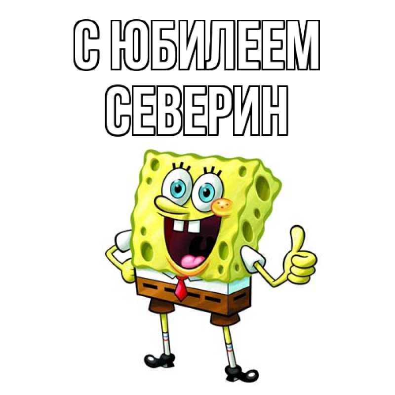 Картинка C юбилеем, Северин