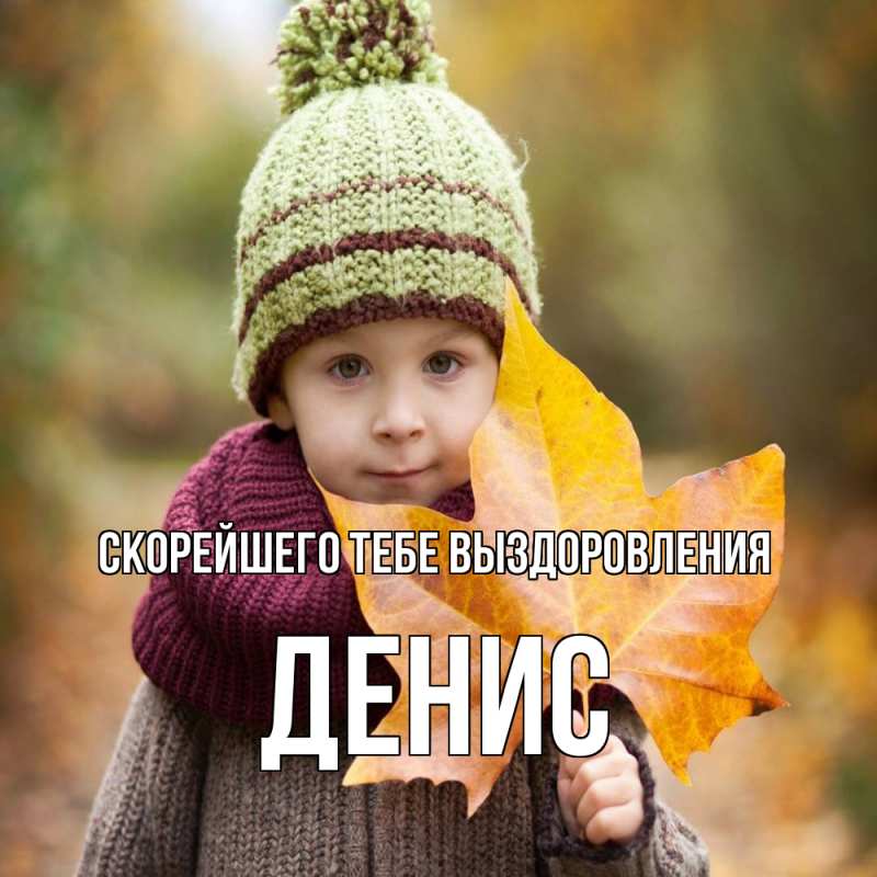 Картинка Скорейшего тебе выздоровления, Денис