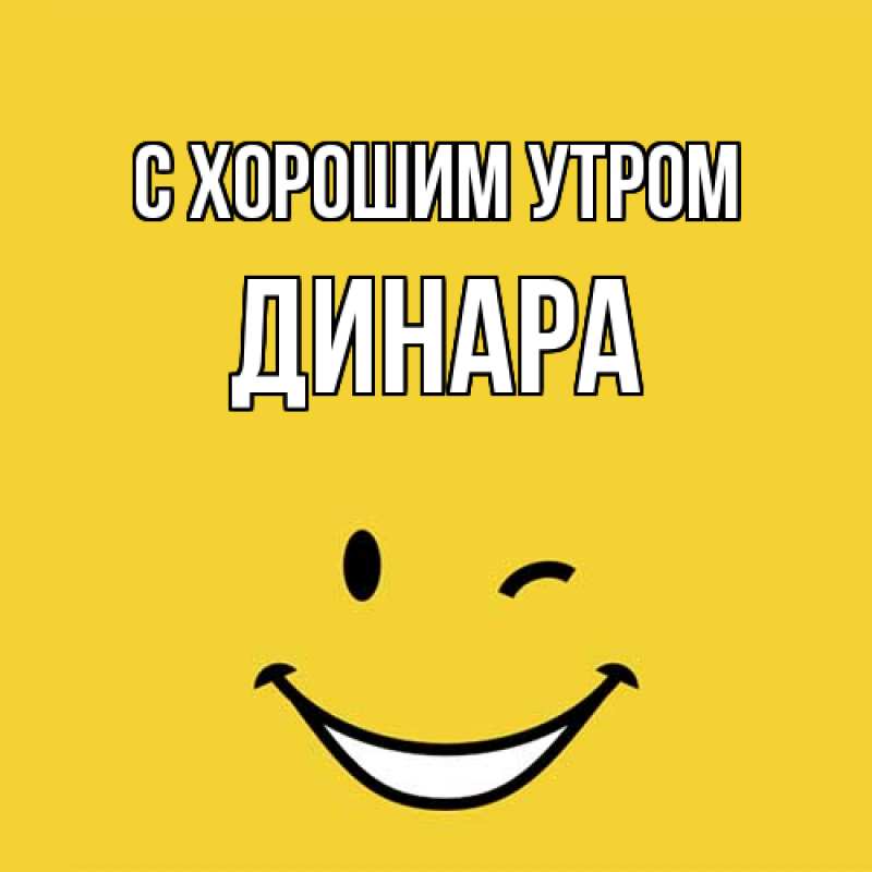 Картинка С хорошим утром, Динара