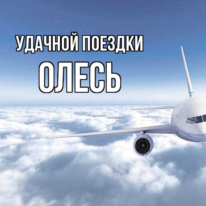 Картинка Удачной поездки, Олесь