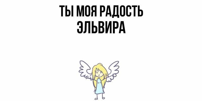 Картинка Ты моя радость, Эльвира