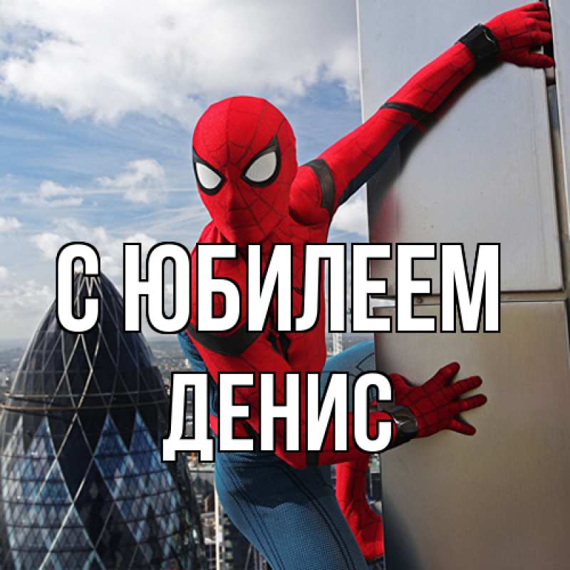 Картинка C юбилеем, Денис