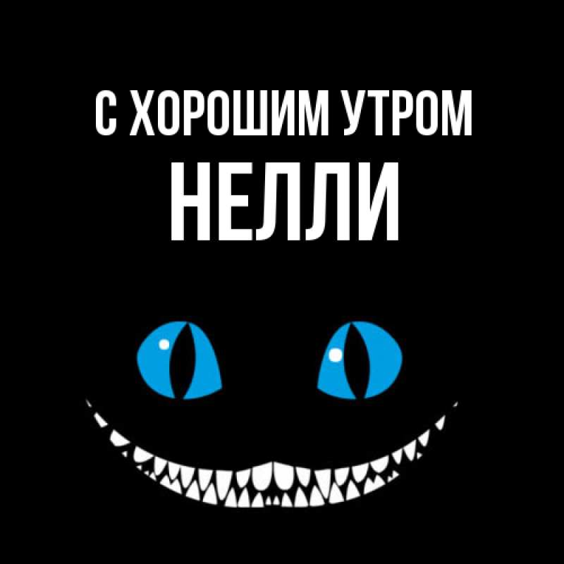 Картинка С хорошим утром, Нелли