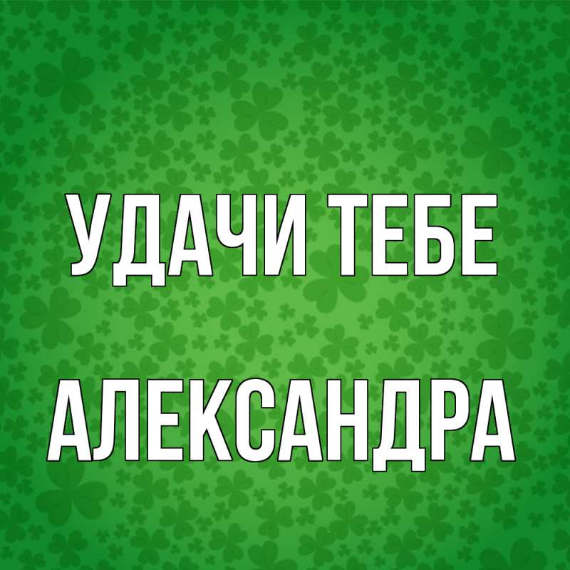 Открытка с именем, Александра, Удачи тебе