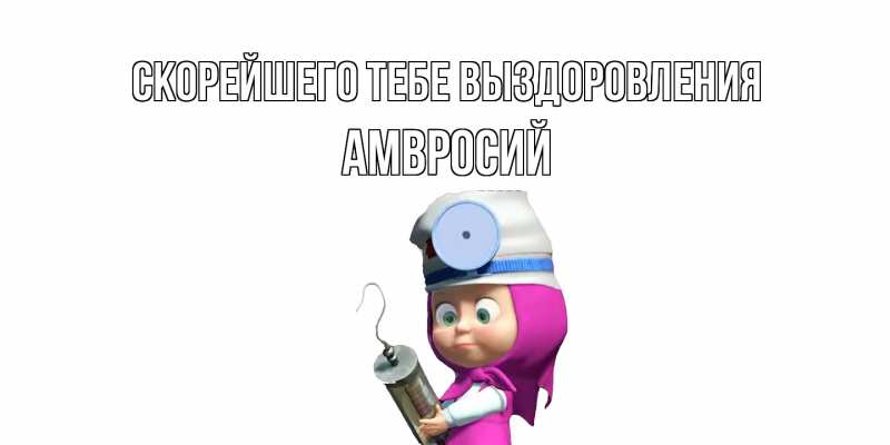 Открытка с именем, Амвросий, Скорейшего тебе выздоровления
