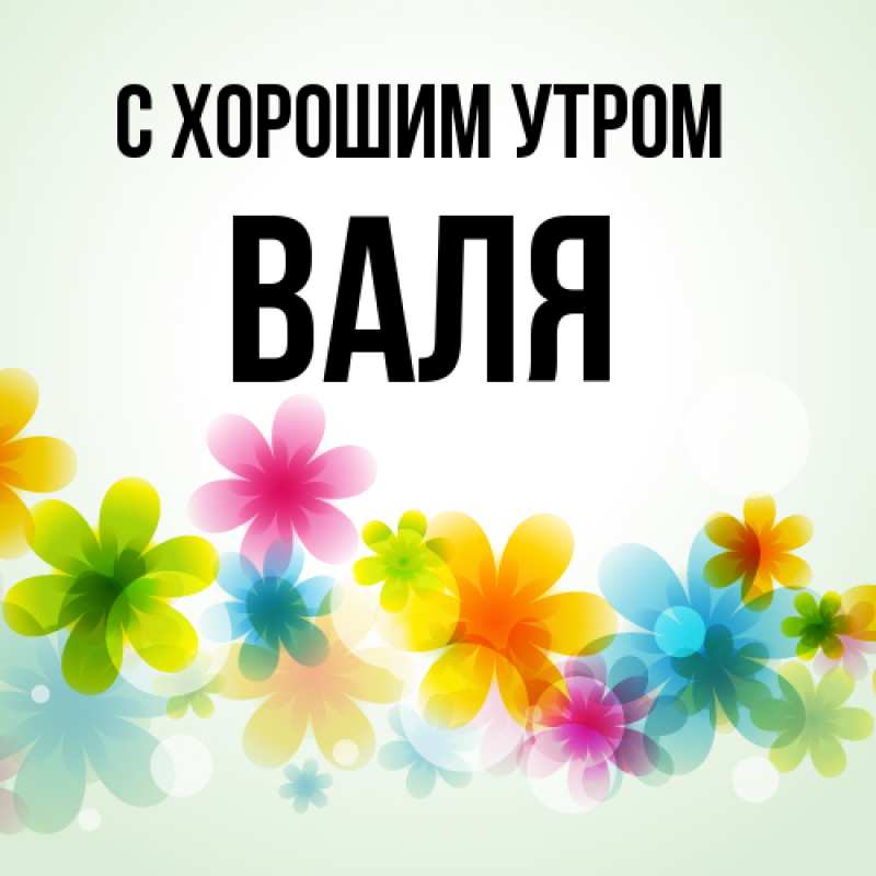 Картинка С хорошим утром, Валя