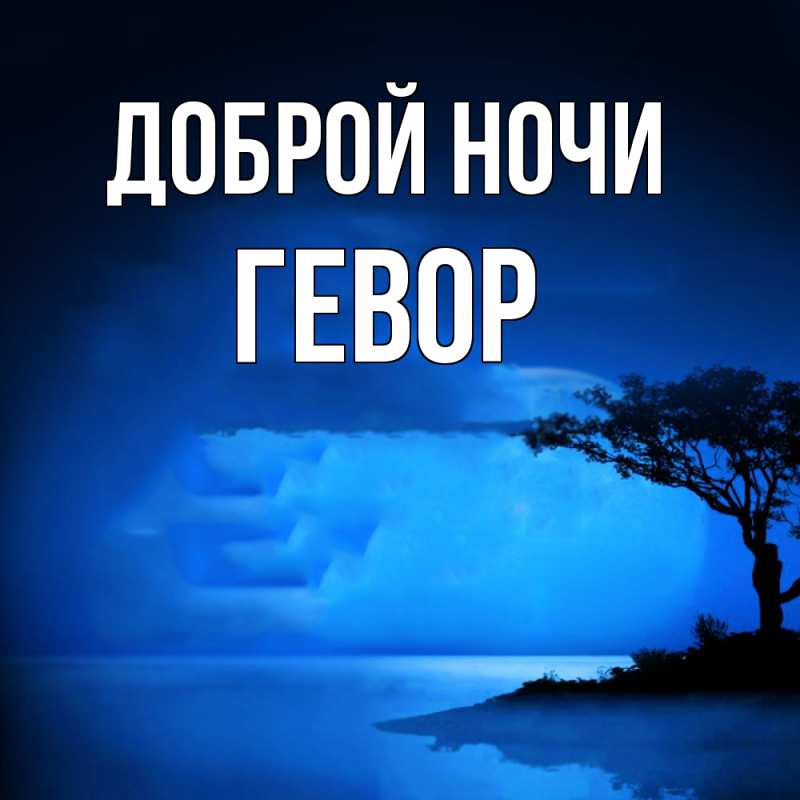 Картинка Доброй ночи, Гевор
