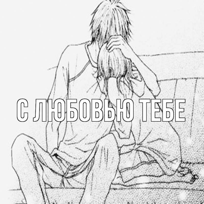 Картинка Обнимашки, Женя