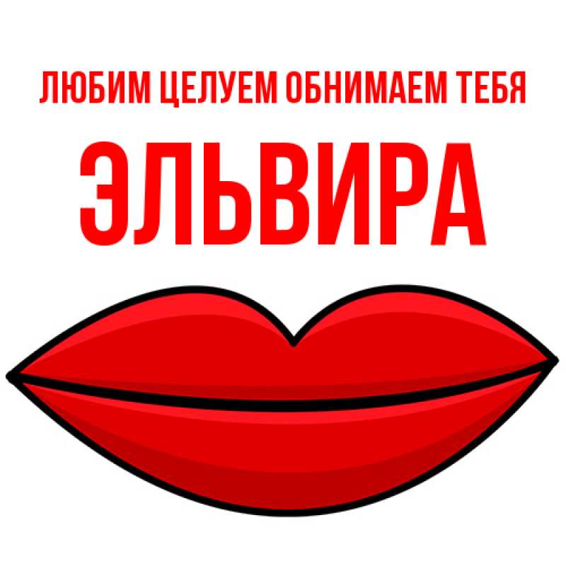 Картинка Любим целуем обнимаем тебя, Эльвира