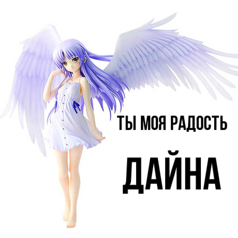 Картинка Ты моя радость, Дайна