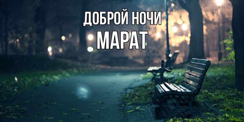 Открытка с именем, Марат, Доброй ночи