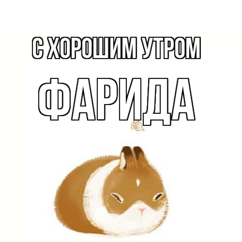 Картинка С хорошим утром, Фарида